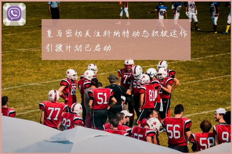 皇马密切关注科纳特动态积极运作引援计划已启动