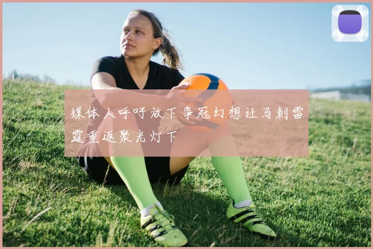 媒体人呼吁放下争冠幻想让马刺雷霆重返聚光灯下