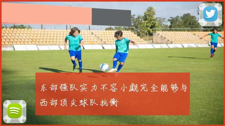东部强队实力不容小觑完全能够与西部顶尖球队抗衡