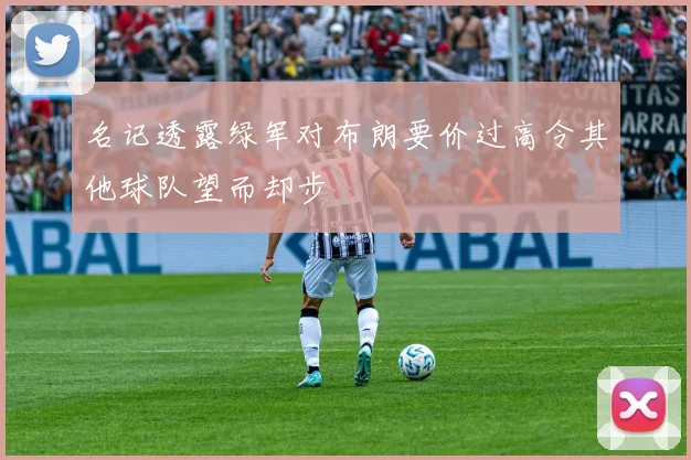 名记透露绿军对布朗要价过高令其他球队望而却步