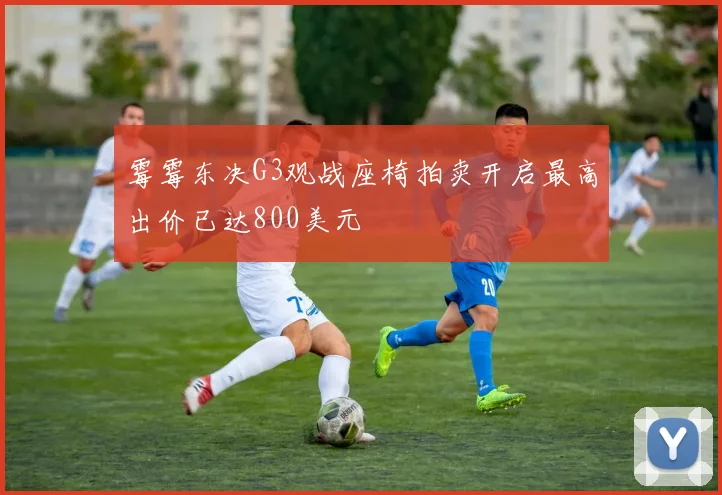 霉霉东决G3观战座椅拍卖开启最高出价已达800美元