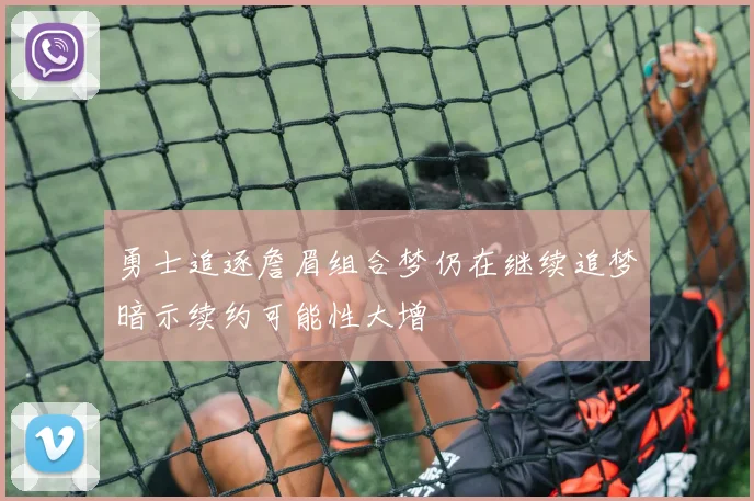 勇士追逐詹眉组合梦仍在继续追梦暗示续约可能性大增