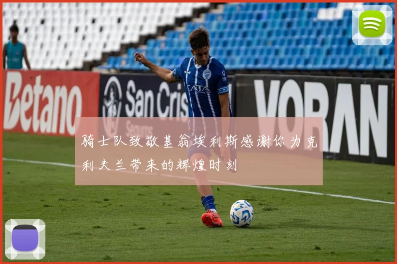 骑士队致敬基翁埃利斯感谢你为克利夫兰带来的辉煌时刻