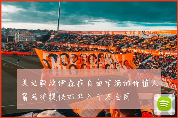 美记解读伊森在自由市场的价值火箭或将提供四年八千万合同