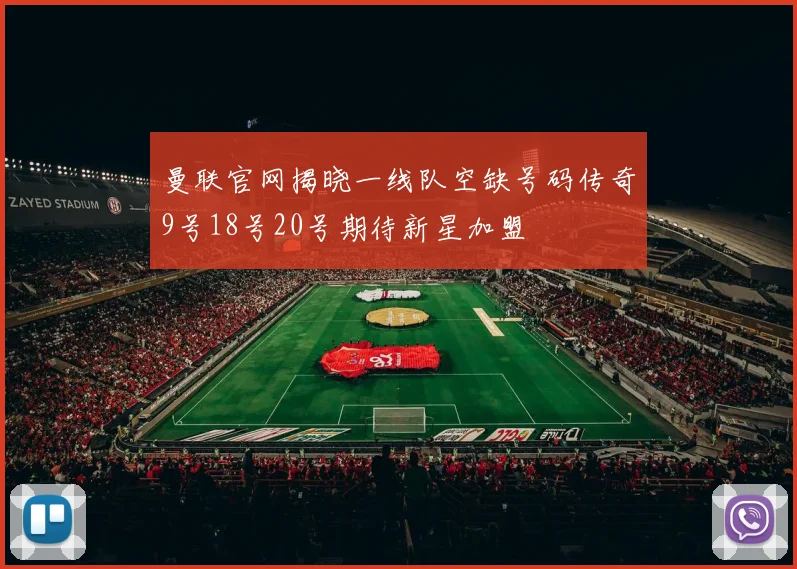 曼联官网揭晓一线队空缺号码传奇9号18号20号期待新星加盟