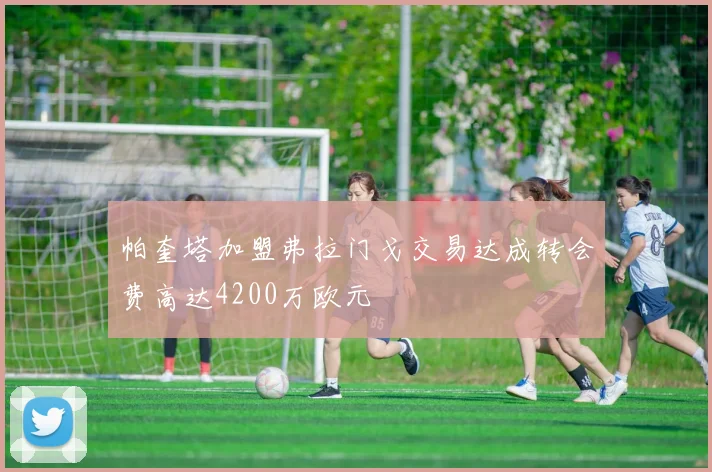 帕奎塔加盟弗拉门戈交易达成转会费高达4200万欧元